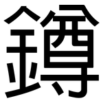 鐏: 黑体