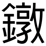 鐓: 黑体
