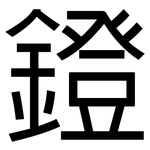 鐙: 黑体