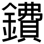 鐨: 黑体