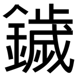 鐬: 黑体