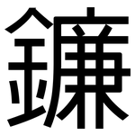鐮: 黑体