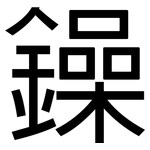 鐰: 黑体