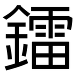 鐳: 黑体