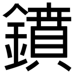 鐼: 黑体