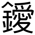 鑀: 黑体