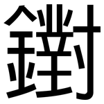 鑆: 黑体