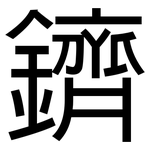 鑇: 黑体