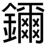 鑈: 黑体