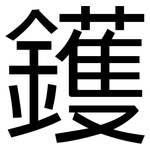 鑊: 黑体