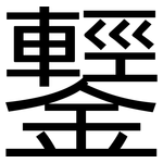 鑋: 黑体