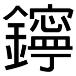 鑏: 黑体