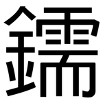 鑐: 黑体