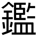 鑑: 黑体