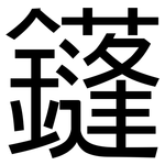 鑝: 黑体