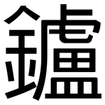鑪: 黑体
