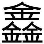 鑫: 黑体