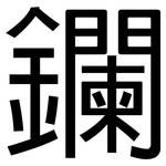 鑭: 黑体
