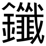 鑯: 黑体