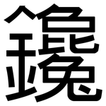 鑱: 黑体