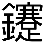 鑳: 黑体