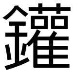 鑵: 黑体