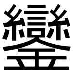 鑾: 黑体
