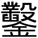 鑿: 黑体