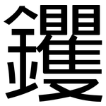 钁: 黑体