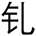 钆: 黑体