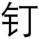 钉: 黑体 钉: 黑体