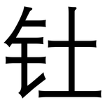 钍: 黑体
