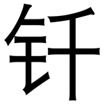 钎: 黑体 钎: 黑体