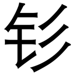 钐: 黑体