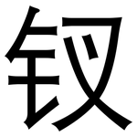 钗: 黑体