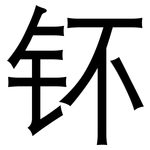 钚: 黑体
