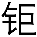 钜: 黑体
