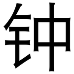 钟: 黑体 钟: 黑体