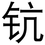 钪: 黑体