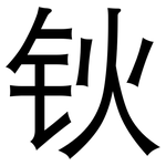 钬: 黑体