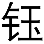 钰: 黑体