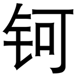 钶: 黑体
