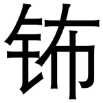 钸: 黑体