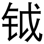 钺: 黑体
