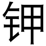 钾: 黑体 钾: 黑体