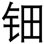 钿: 黑体