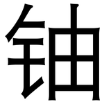 铀: 黑体