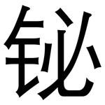 铋: 黑体