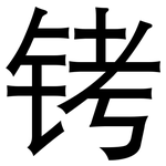 铐: 黑体