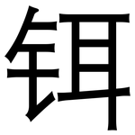 铒: 黑体